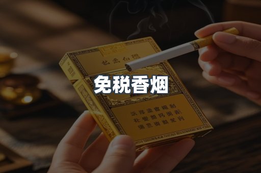 免税香烟
